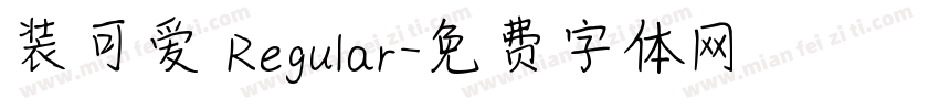 装可爱 Regular字体转换